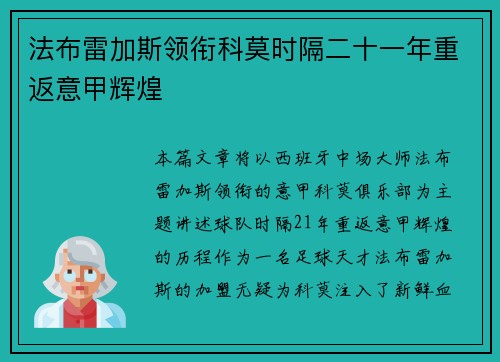 法布雷加斯领衔科莫时隔二十一年重返意甲辉煌