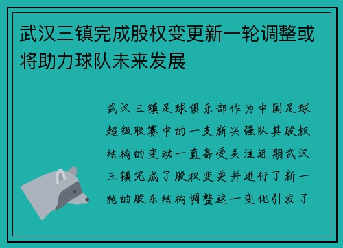武汉三镇完成股权变更新一轮调整或将助力球队未来发展