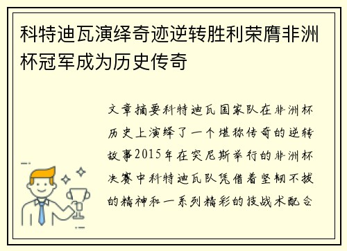 科特迪瓦演绎奇迹逆转胜利荣膺非洲杯冠军成为历史传奇