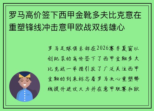 罗马高价签下西甲金靴多夫比克意在重塑锋线冲击意甲欧战双线雄心 罗马高价签下西甲金靴多夫比克意在重塑锋线冲击意甲欧战双线雄心