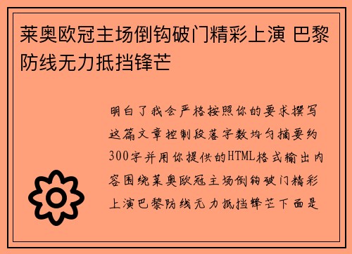 莱奥欧冠主场倒钩破门精彩上演 巴黎防线无力抵挡锋芒