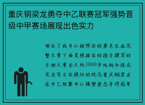 重庆铜梁龙勇夺中乙联赛冠军强势晋级中甲赛场展现出色实力