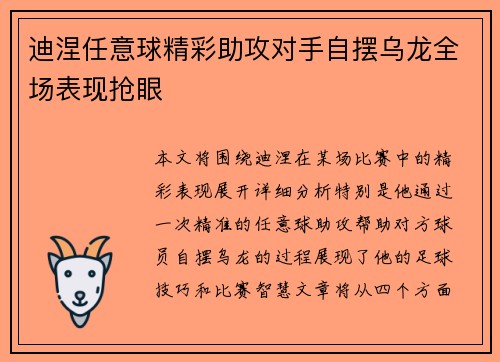 迪涅任意球精彩助攻对手自摆乌龙全场表现抢眼