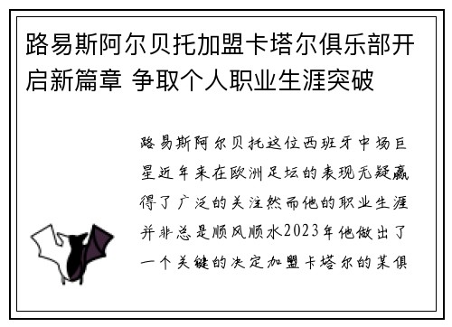 路易斯阿尔贝托加盟卡塔尔俱乐部开启新篇章 争取个人职业生涯突破
