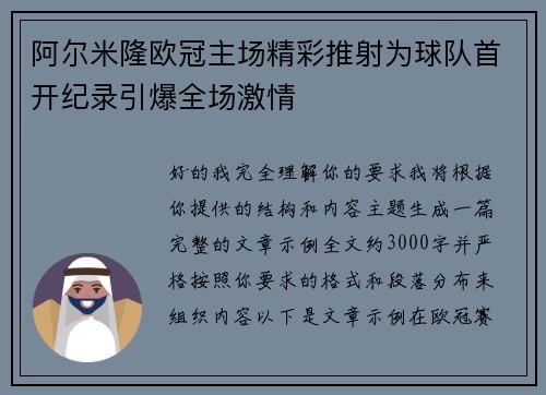 阿尔米隆欧冠主场精彩推射为球队首开纪录引爆全场激情