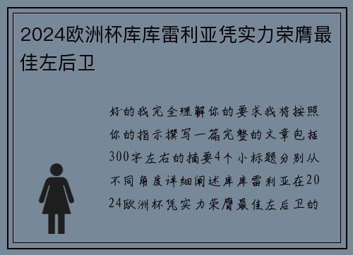 2024欧洲杯库库雷利亚凭实力荣膺最佳左后卫 2024欧洲杯库库雷利亚凭实力荣膺最佳左后卫