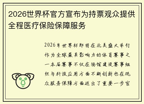 2026世界杯官方宣布为持票观众提供全程医疗保险保障服务