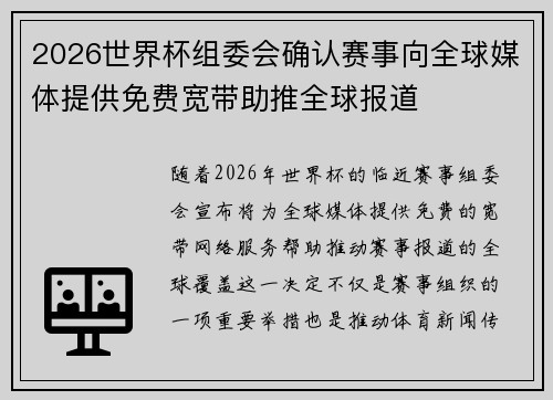 2026世界杯组委会确认赛事向全球媒体提供免费宽带助推全球报道