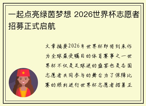 一起点亮绿茵梦想 2026世界杯志愿者招募正式启航