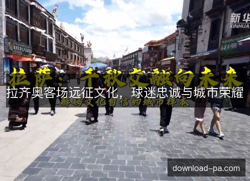 拉齐奥客场远征文化，球迷忠诚与城市荣耀