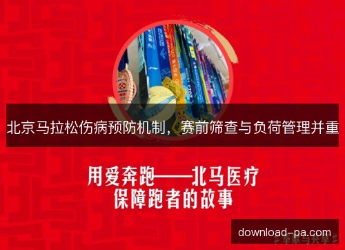 北京马拉松伤病预防机制，赛前筛查与负荷管理并重